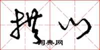 曾庆福拱门草书怎么写