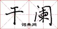 侯登峰干阑楷书怎么写