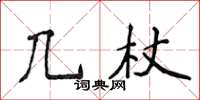 侯登峰几杖楷书怎么写