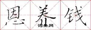 黄华生恩养钱楷书怎么写
