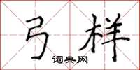 侯登峰弓样楷书怎么写