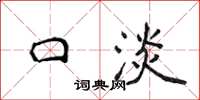 侯登峰口淡楷书怎么写