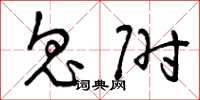 曾庆福鬼附草书怎么写