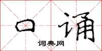 侯登峰口诵楷书怎么写