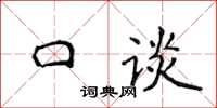 侯登峰口谈楷书怎么写
