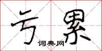 侯登峰亏累楷书怎么写
