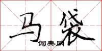侯登峰马袋楷书怎么写