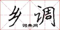侯登峰乡调楷书怎么写