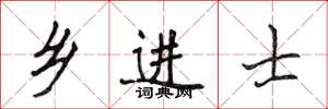 侯登峰乡进士楷书怎么写