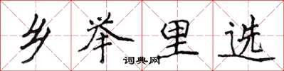 侯登峰乡举里选楷书怎么写