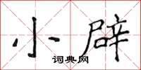 侯登峰小辟楷书怎么写