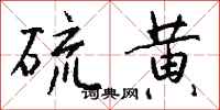 钱沛云硫黄行书怎么写