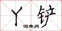 侯登峰丫铲楷书怎么写