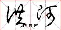 曾庆福洪河草书怎么写