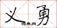 侯登峰义勇楷书怎么写