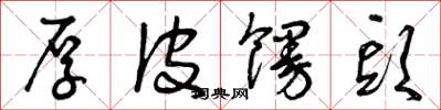 曾庆福厚皮馒头草书怎么写