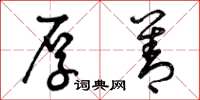 曾庆福厚善草书怎么写