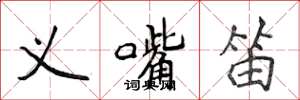 侯登峰义嘴笛楷书怎么写