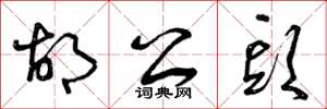 曾庆福胡公头草书怎么写