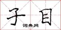 侯登峰子目楷书怎么写