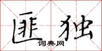 黄华生匪独楷书怎么写