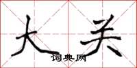 侯登峰大关楷书怎么写