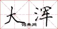 侯登峰大浑楷书怎么写