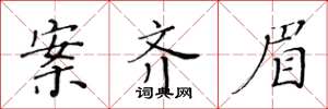 黄华生案齐眉楷书怎么写