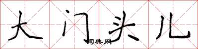 侯登峰大门头儿楷书怎么写