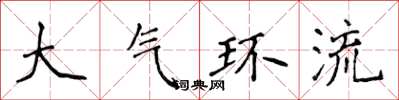 侯登峰大气环流楷书怎么写
