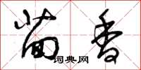 曾庆福茴香草书怎么写