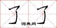 侯登峰了了楷书怎么写