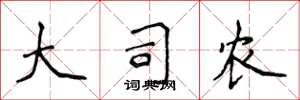 侯登峰大司农楷书怎么写