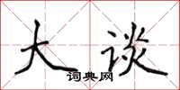 侯登峰大谈楷书怎么写
