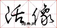 曾庆福活像草书怎么写
