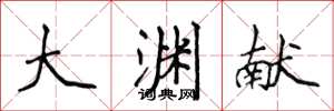 侯登峰大渊献楷书怎么写