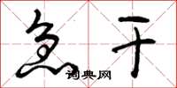 曾庆福急干草书怎么写