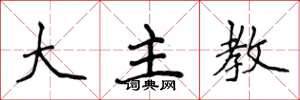 侯登峰大主教楷书怎么写