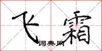 侯登峰飞霜楷书怎么写