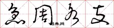 曾庆福急周各支草书怎么写
