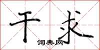 侯登峰干求楷书怎么写