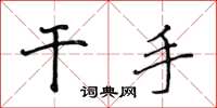 侯登峰干手楷书怎么写