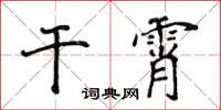 侯登峰干霄楷书怎么写