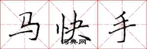 侯登峰马快手楷书怎么写