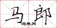 侯登峰马郎楷书怎么写