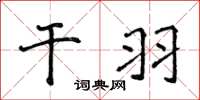 侯登峰干羽楷书怎么写