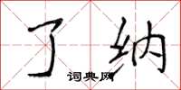 侯登峰了纳楷书怎么写