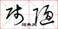 曾庆福贱陋草书怎么写