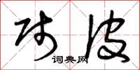 曾庆福贱皮草书怎么写