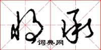 曾庆福将承草书怎么写